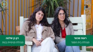 פנימיית בני ארזים – מקום שרואה את הילדים באמת