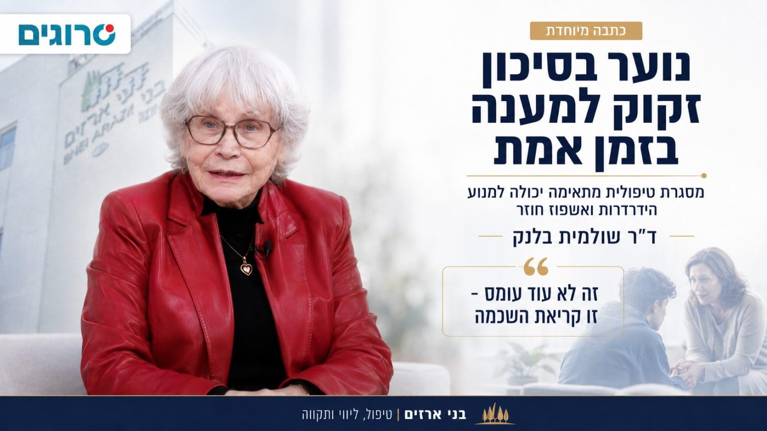 בני ארזים - כתבה מיוחדת: נוער בסיכון