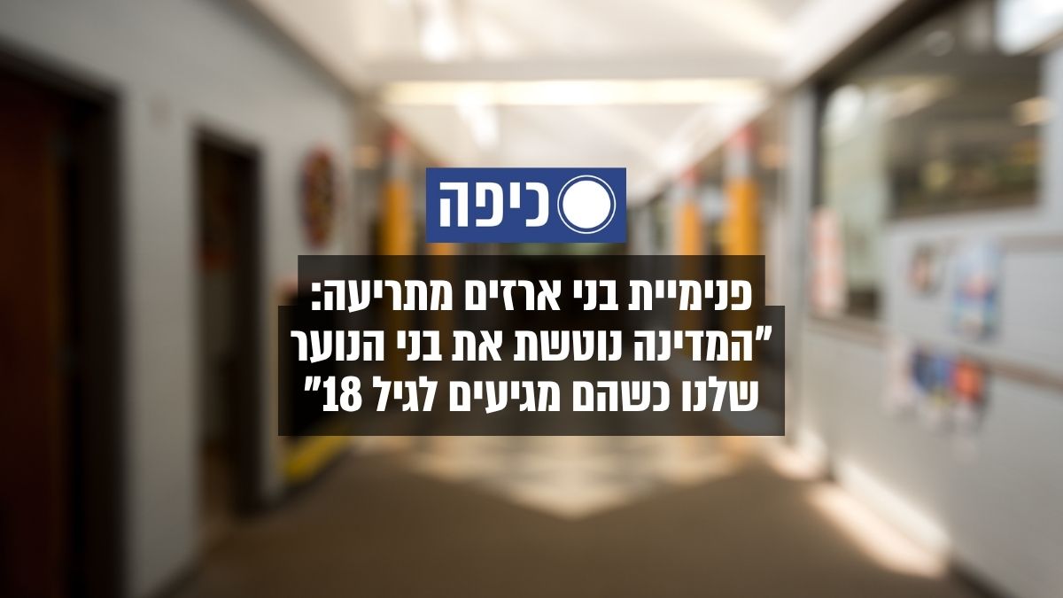 אתר כיפה - כתבה על פנימיית בני ארזים